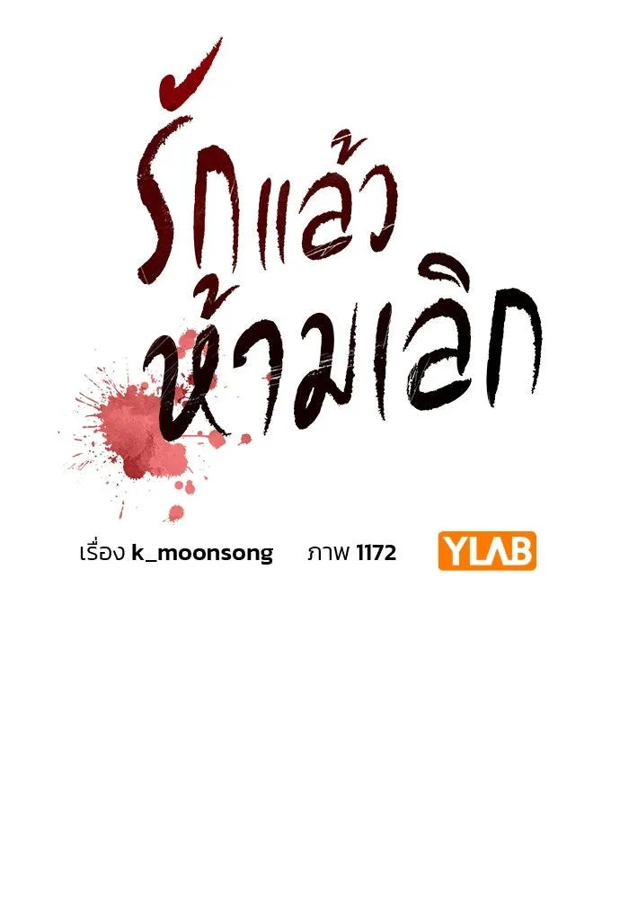 รักแล้วห้ามเลิก ตอนที่ 19 รูปที่ 16