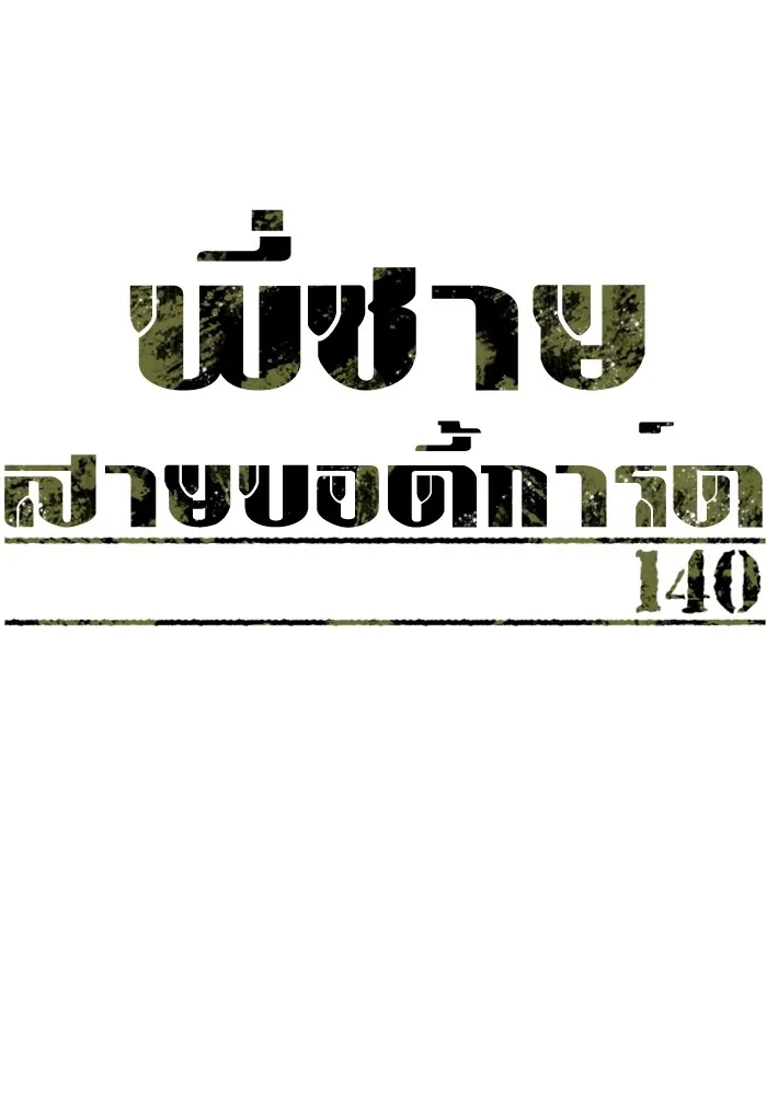 พี่ชายสายบอดี้การ์ด ตอนที่ 140 รูปที่ 19