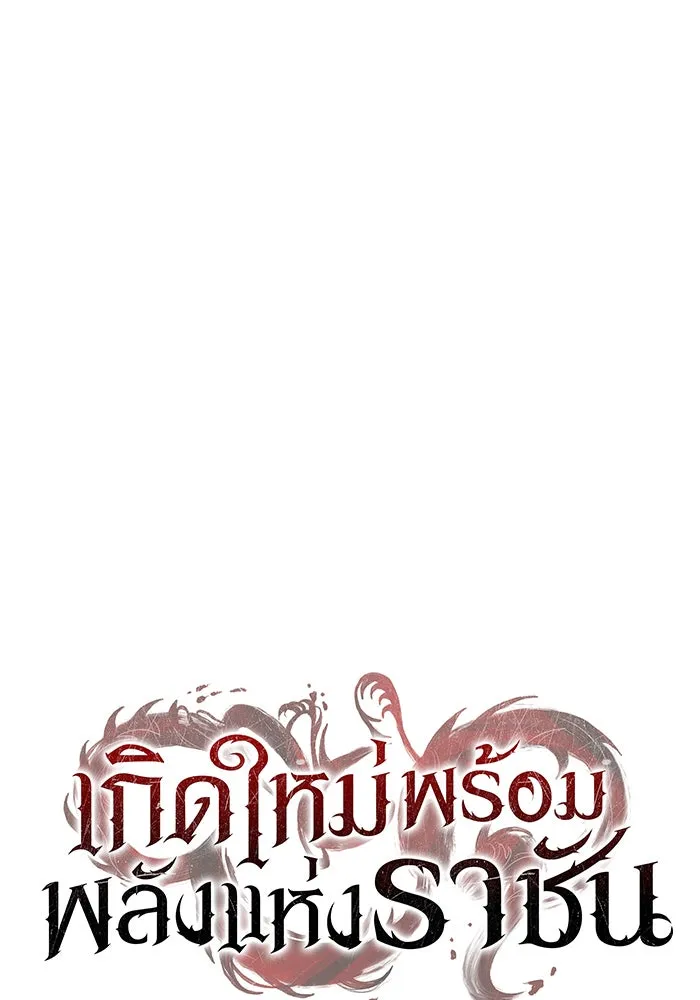 เกิดใหม่พร้อมพลังแห่งราชัน ตอนที่ 15 รูปที่ 68