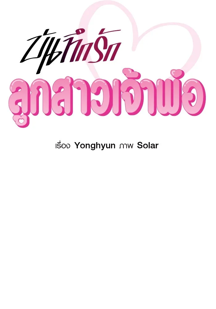 บันทึกรักลูกสาวเจ้าพ่อ ตอนที่ 46 รูปที่ 26
