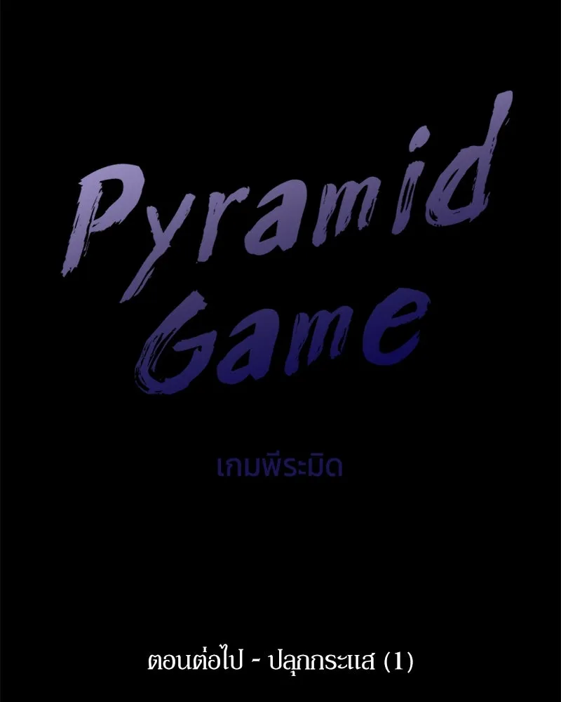 Pyramid Game เกมพีระมิด ตอนที่ 83 รูปที่ 140