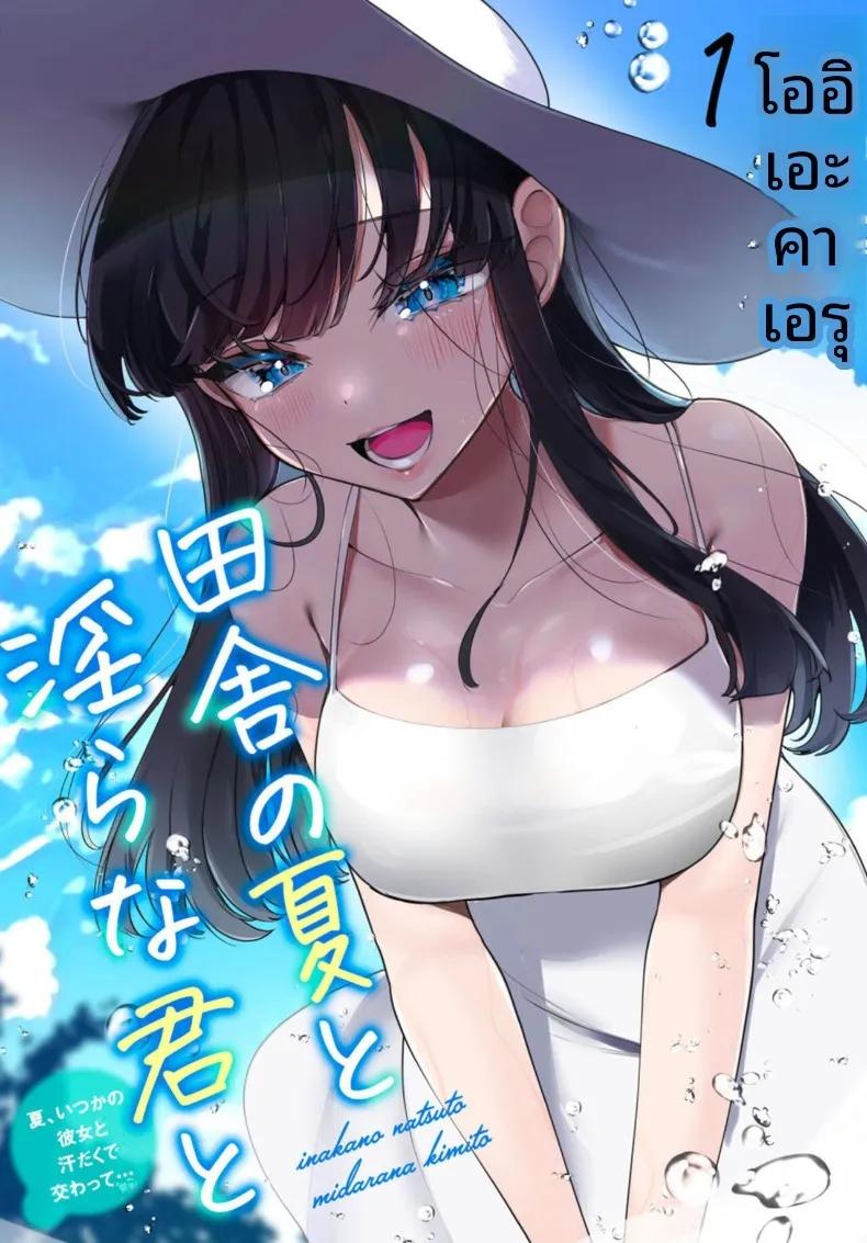 Doujin-Lc- อ่าน โดจิน มังฮวา เกาหลี ญี่ปุ่น จีน แปลไทย เธอกับฤดูร้อนในชนบท (Ouchi Kaeru) ตอนที่ 1 2 3 4 5 6 7 8 9 10 11 12 13 14 ฟรี ไม่มีโฆษณา อ่าน โดจิน Manhwa เกาหลี ญี่ปุ่น จีน เรามีครบ คัดมาให้เน้นๆ โดจิน 18+ รับประกันความฟินโดย  Doujin Lc
