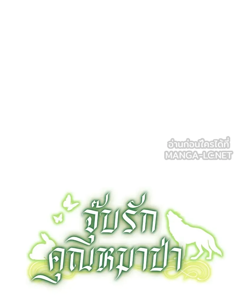 จุ๊บรัก คุณหมาป่า ตอนที่ 3 รูปที่ 144