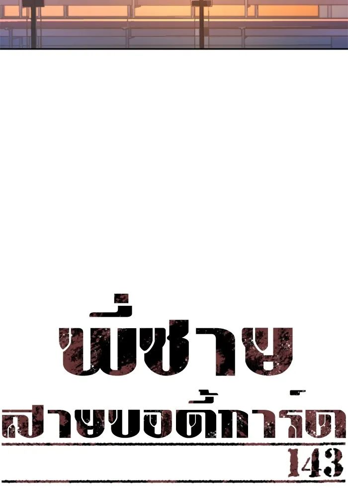 พี่ชายสายบอดี้การ์ด ตอนที่ 143 รูปที่ 8