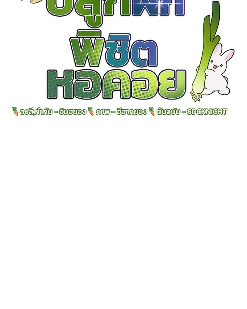 ปลูกผักพิชิตหอคอย ตอนที่ 40 รูปที่ 8