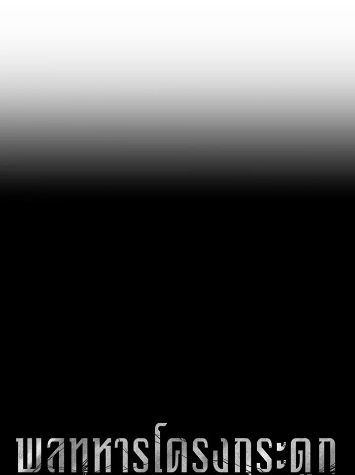 พลทหารโครงกระดูกผู้ม ตอนที่ 109 รูปที่ 14