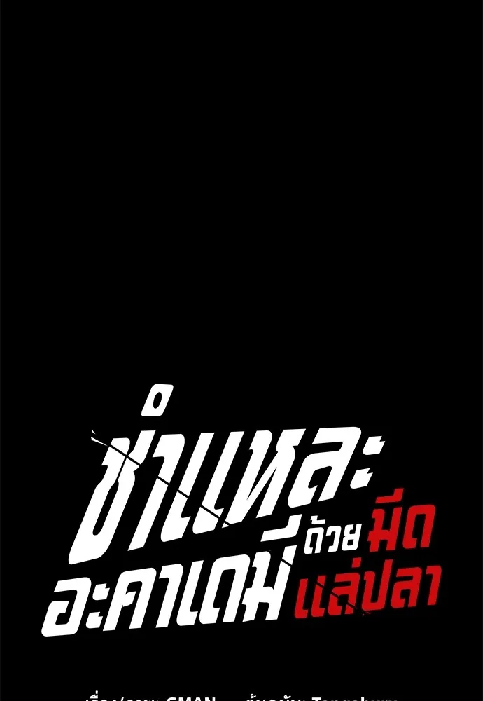 ชำแหละอะคาเดมีด้วยมีดแล่ปลา ตอนที่ 21 เตรียมพร้อม (1) รูปที่ 55