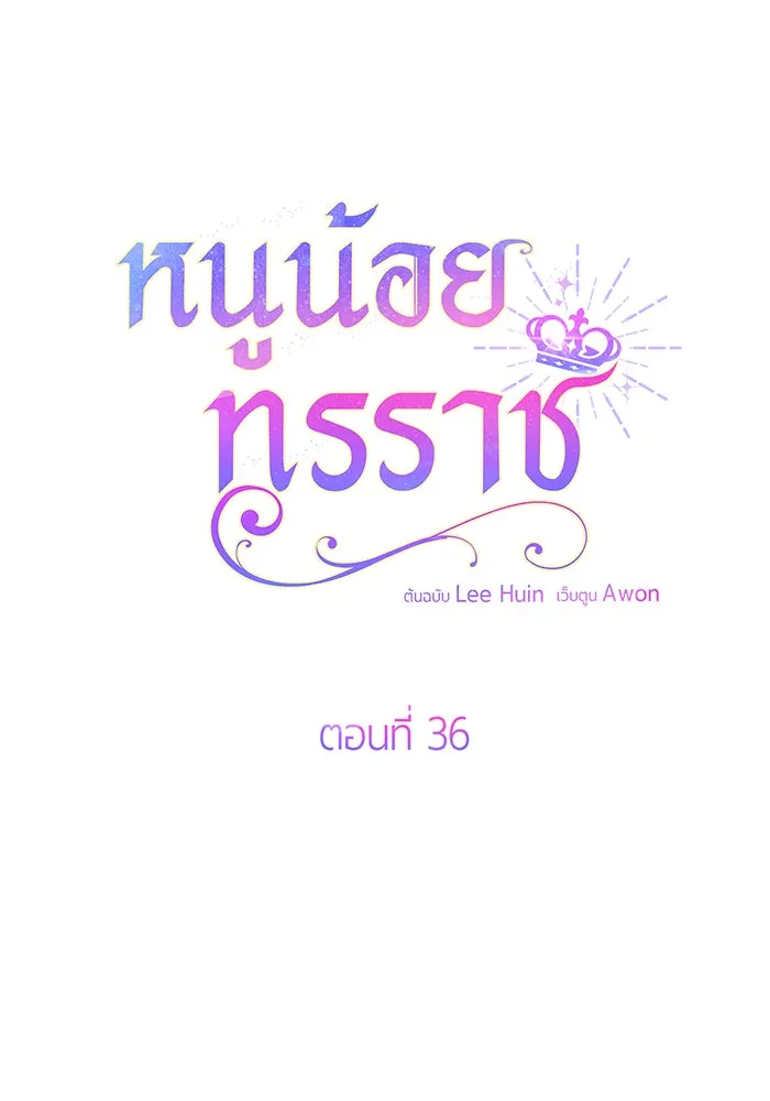 หนูน้อยทรราช ตอนที่ 36 รูปที่ 19