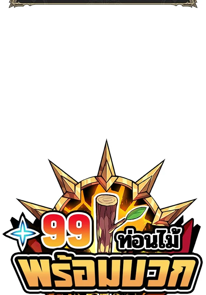 +99 ท่อนไม้พร้อมบวก ตอนที่ 28 ศัตรูที่แข็งแกร่งที่สุด (1) รูปที่ 31