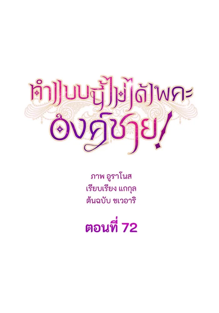 ทำแบบนี้ไม่ได้เพคะ องค์ชาย ตอนที่ 72 รูปที่ 29