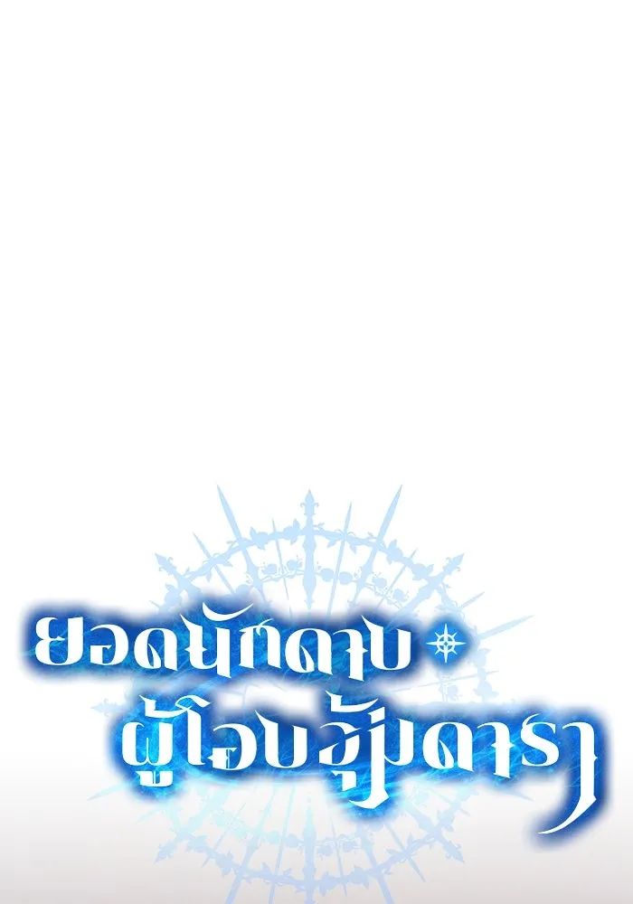 ยอดนักดาบผู้โอบอุ้มดารา ตอนที่ 77 รูปที่ 88