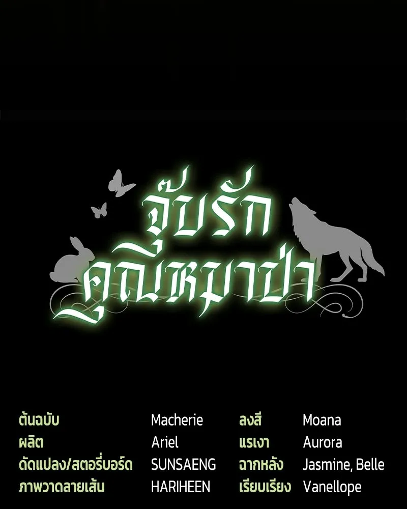 จุ๊บรัก คุณหมาป่า ตอนที่ 5 รูปที่ 163