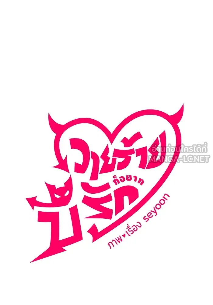 วายร้ายก็อยากมีรัก ตอนที่ 40 รูปที่ 30