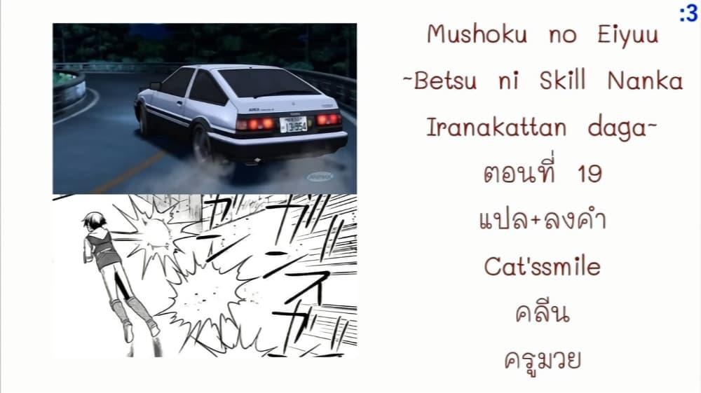 Manga-lc-com อ่านมังงะ อ่านการ์ตูน ออนไลน์ ฟรี Mushoku No Eiyuu Betsu Ni Skill Nanka Iranakatta Ndaga ตอนที่ 1 2 3 4 5 6 7 8 9 10 11 12 13 14 ฟรี ไม่มีโฆษณา Manga-lc - อ่าน มังงะ อ่าน การ์ตูน ออนไลน์ อ่านมังงะ ฟรี