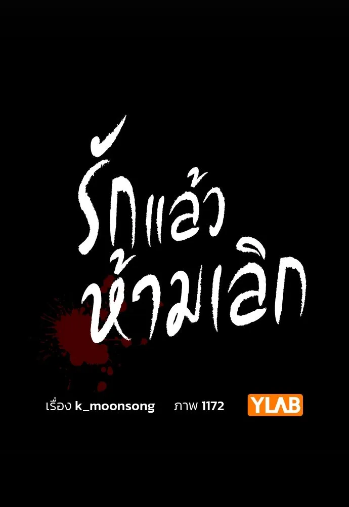 รักแล้วห้ามเลิก ตอนที่ 2 รูปที่ 19