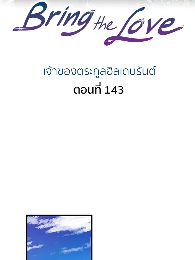 Bring the Love ตอนที่ 143 รูปที่ 2