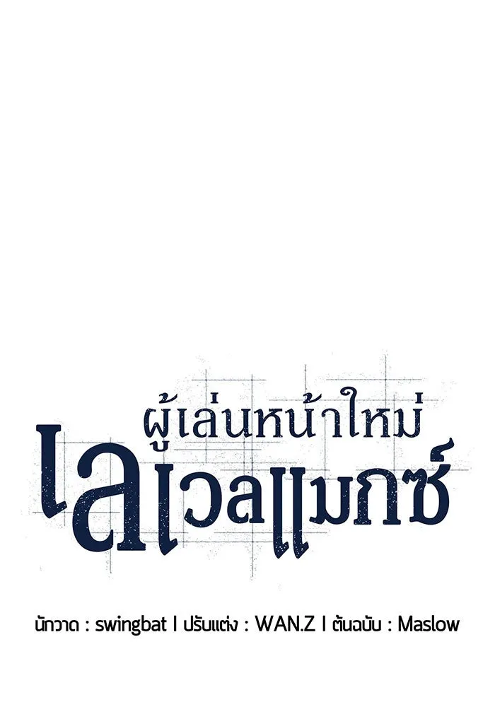 ผู้เล่นหน้าใหม่เลเวลแมกซ์ ตอนที่ 3 ต้นไม้ป่าชายเลนแห่งความโลภ (1) รูปที่ 16