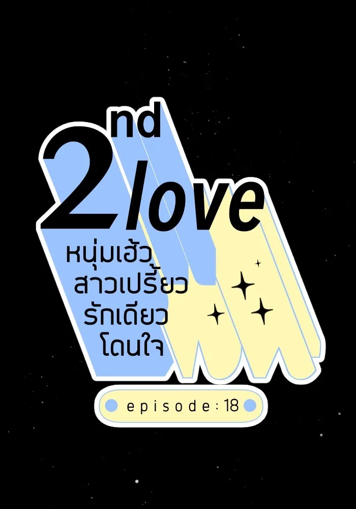 2nd Love หนุ่มเฮ้วสาวbrเปรี้ยวรักเดียวโด ตอนที่ 18 รูปที่ 10