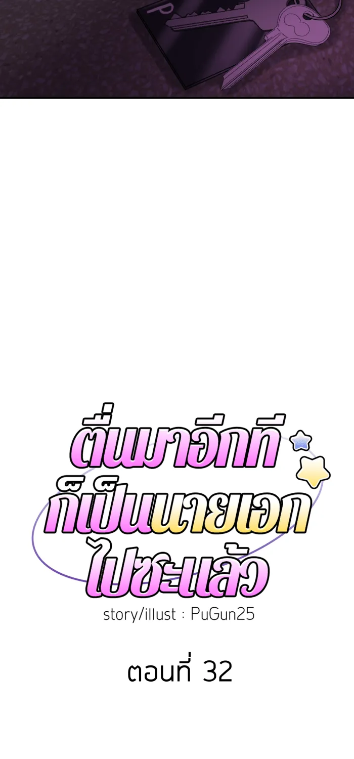 ตื่นมาอีกทีก็เป็นนายเอกไปซะแล้ว ตอนที่ 32 เปิดเผย รูปที่ 10