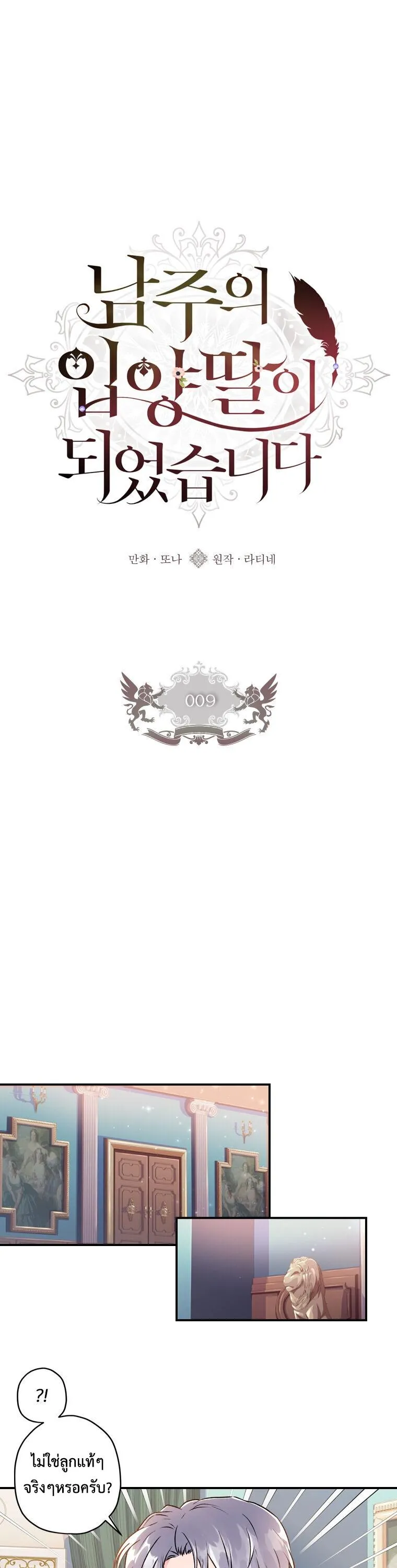 I Became the Male Lead_s Adopted Daughter ฉ_นกลายเป_นล_กสาวบ_ญธรรมของท_านดย_ก ตอนที่ ตอนที่ 9 รูปที่ 2