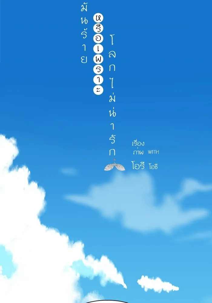 ฉันมันร้าย หรือเพราะโลกไม่น่ารัก ตอนที่ 105 รูปที่ 8