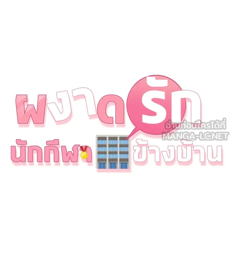 ผงาดรักนักกีฬาข้างบ้าน ตอนที่ 7 รูปที่ 6