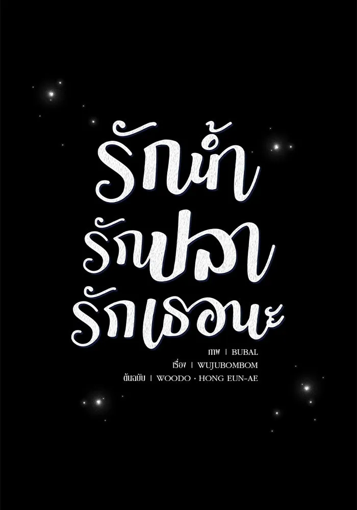 รักน้ำ รักปลา รักเธอนะ ตอนที่ 9 ปลาจิตใจดี รูปที่ 4