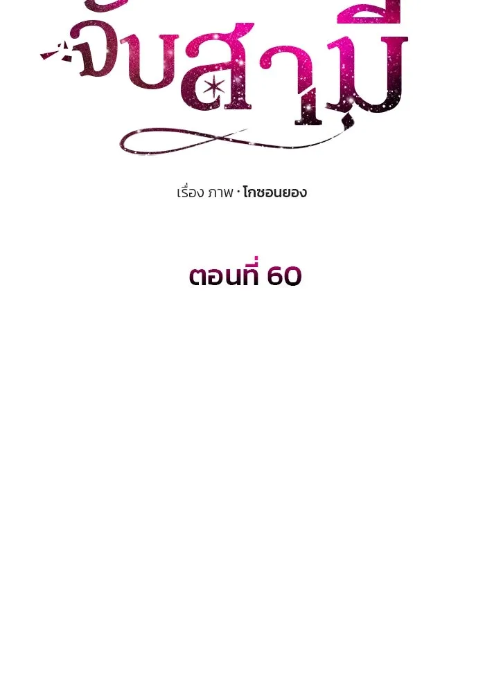 เกมรักจับสามี ตอนที่ 60 รูปที่ 25