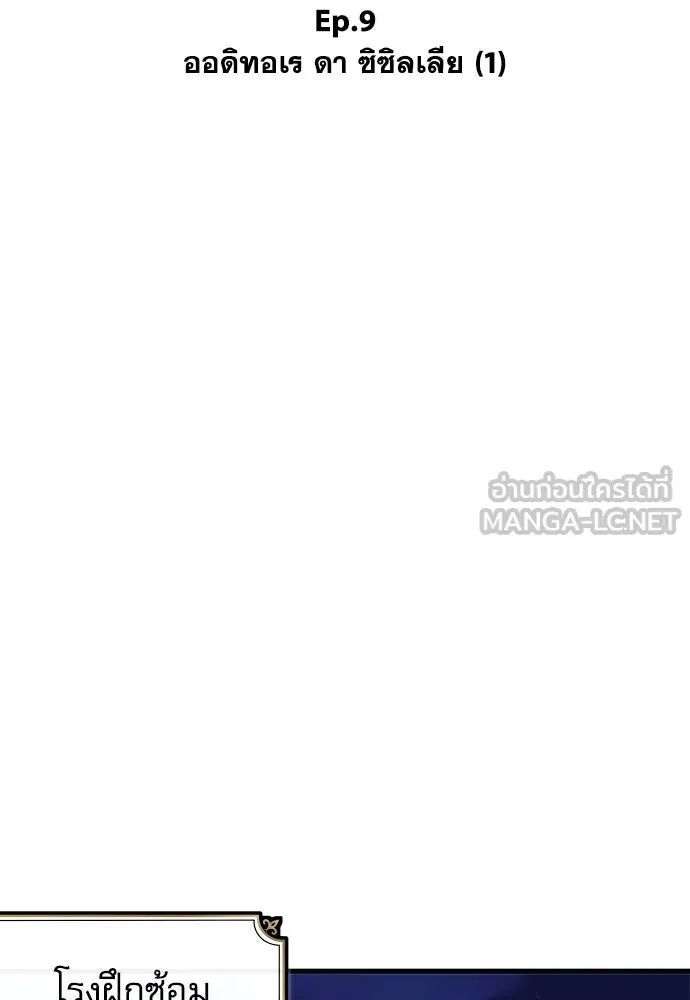 ชำแหละอะคาเดมีด้วยมีดแล่ปลา ตอนที่ 9 ออดิทอเร ดา ซิซิลเลีย (1) รูปที่ 30