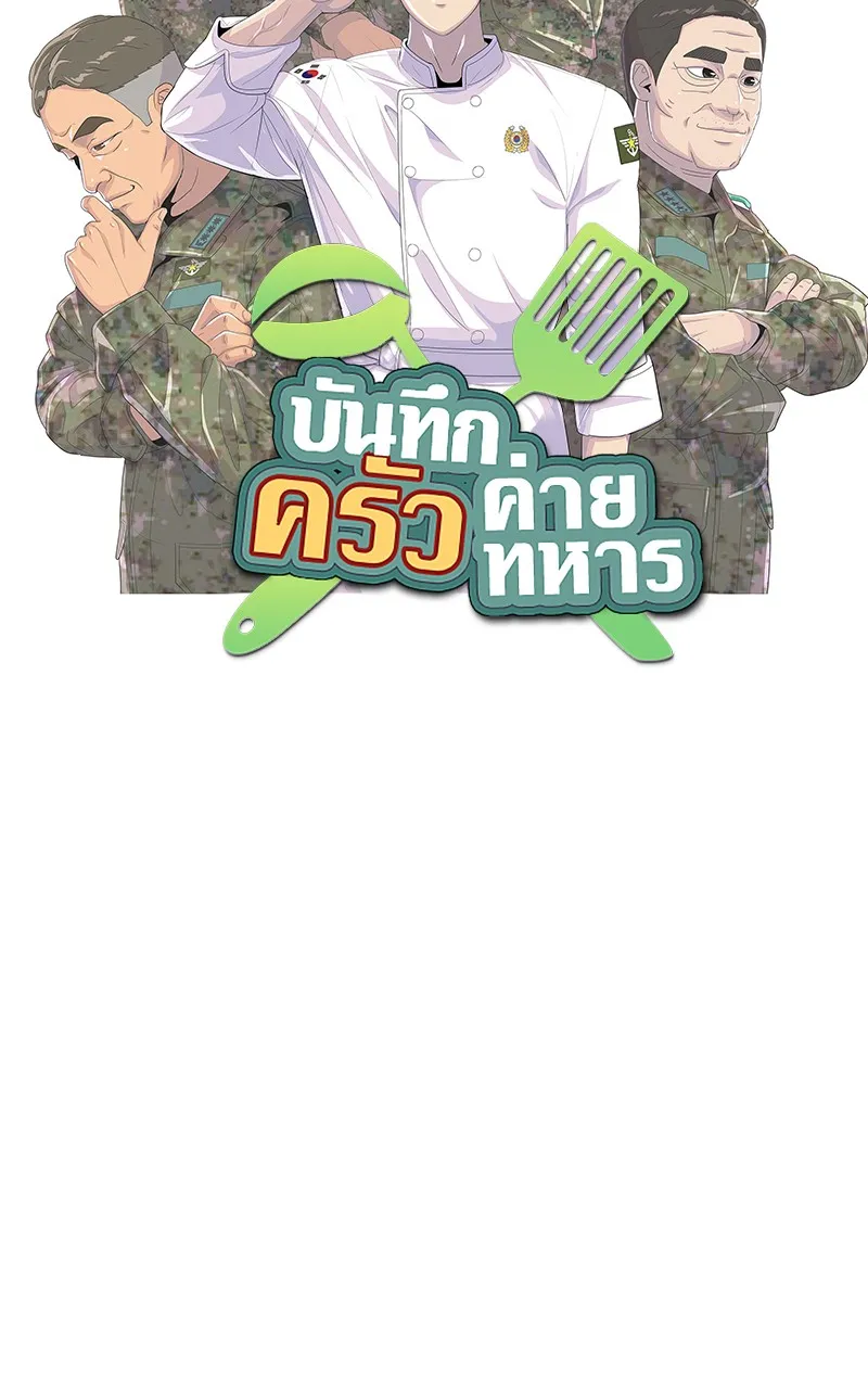 บันทึกครัวค่ายทหาร ตอนที่ 216 รูปที่ 13