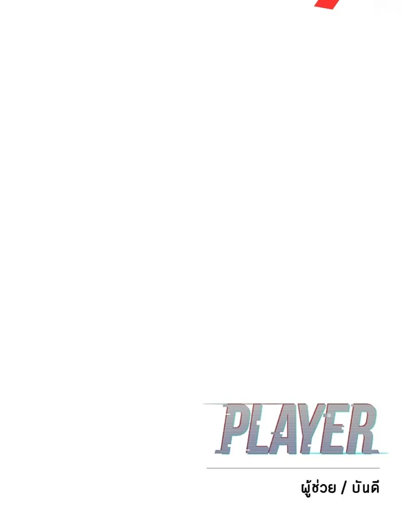 Player ตอนที่ 167 รูปที่ 179