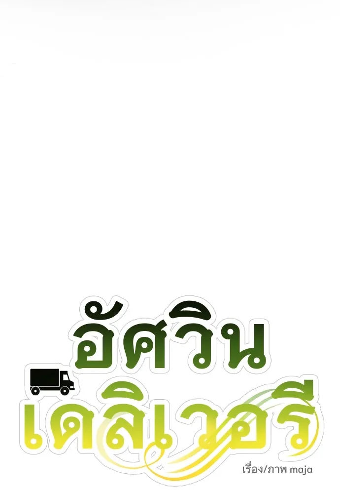 อัศวินเดลิเวอรี ตอนที่ 9 องค์รัชทายาทผู้ปกปิดตัวตน รูปที่ 22