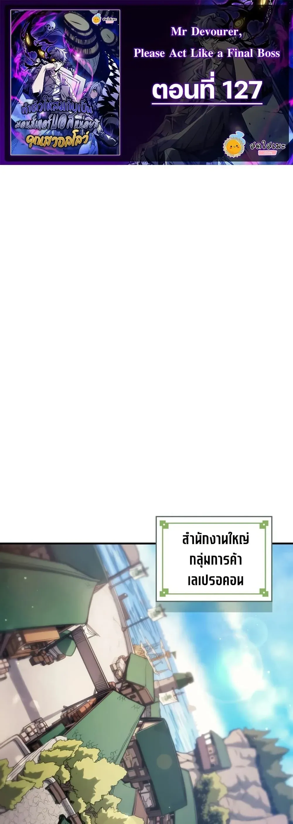Mr Devourer Please Act Like a Final Boss ทำต_วให_สมก_บเป_นมอนสเตอร_บอสหน_อยส_ ค_ณสวอลโลว_ ตอนที่ ตอนที่ 127 รูปที่ 1