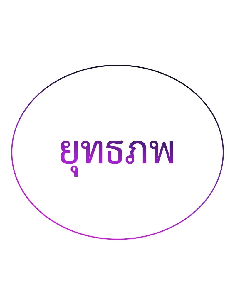 เกิดอีกทีเป็นว่าที่ประมุขลัทธิมาร ตอนที่ 127 (จบซีซัน 2) รูปที่ 121