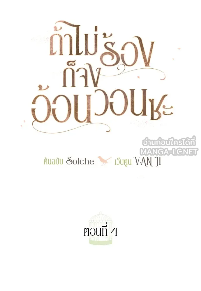 ถ้าไม่ร้อง ก็จงอ้อนวอนซะ ตอนที่ 4 รูปที่ 36