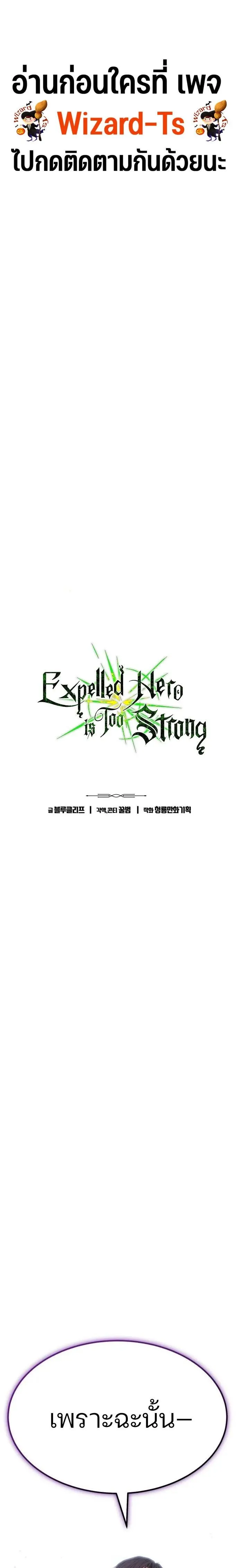 Expelled Hero Is Too Strong ฮ_โร_ผ_แข_งแกร_งถ_กไล_ออกจากก_ลด_อ_นด_บหน_ง ตอนที่ ตอนที่ 40 รูปที่ 1