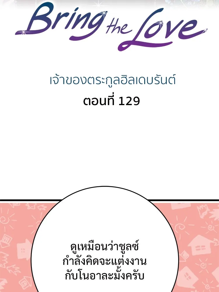 Bring the Love ตอนที่ 129 รูปที่ 2
