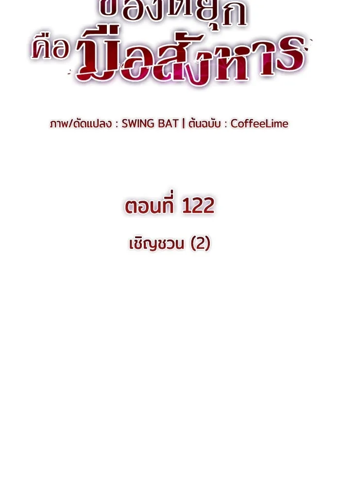 ลูกชายคนเล็กของดยุกคือมือสังหาร ตอนที่ 122 รูปที่ 7