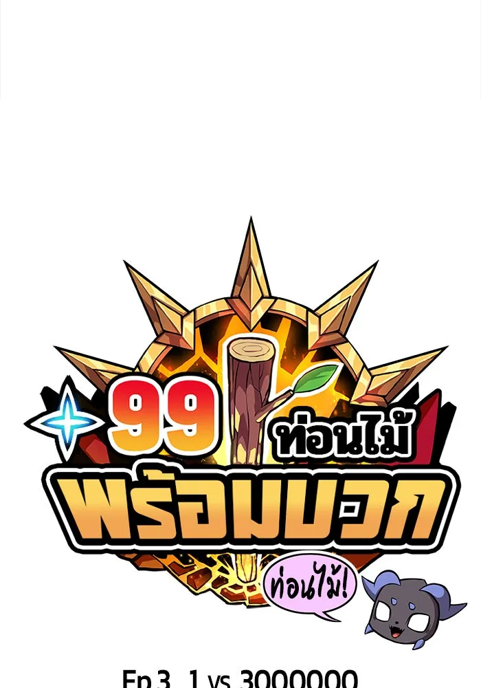 +99 ท่อนไม้พร้อมบวก ตอนที่ 3 รูปที่ 37