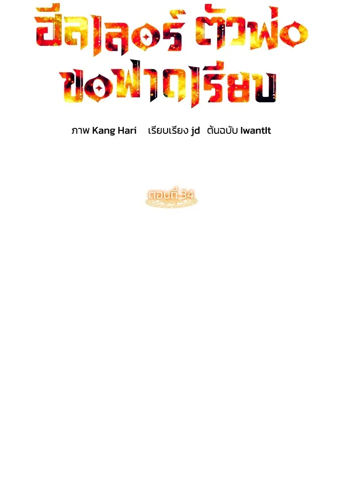 ฮีลเลอร์ตัวพ่อขอฟาดเรียบ ตอนที่ 34 รูปที่ 85