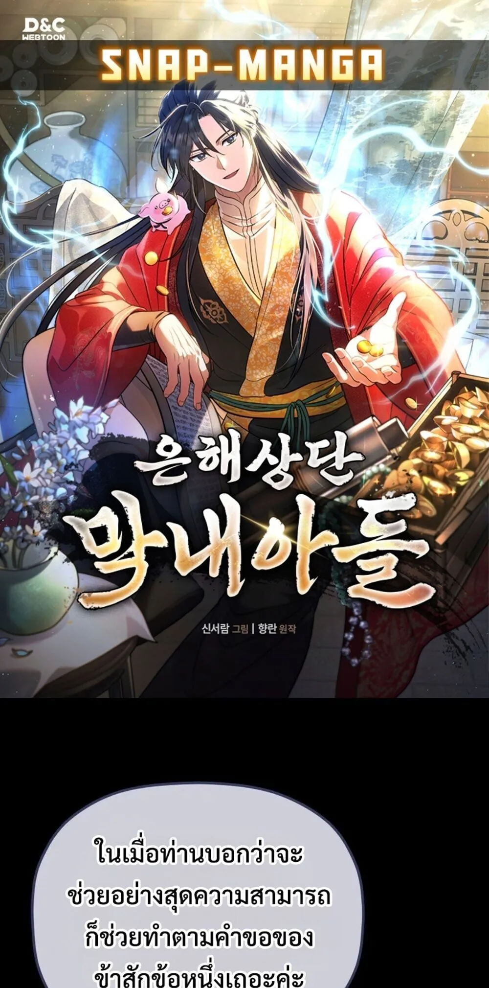 The Youngest Son of the Eunhae Sangdan บ_ตรชายคนส_ดท_องแห_งหอการค_าอ_นเฮ ตอนที่ ตอนที่ 47 รูปที่ 1