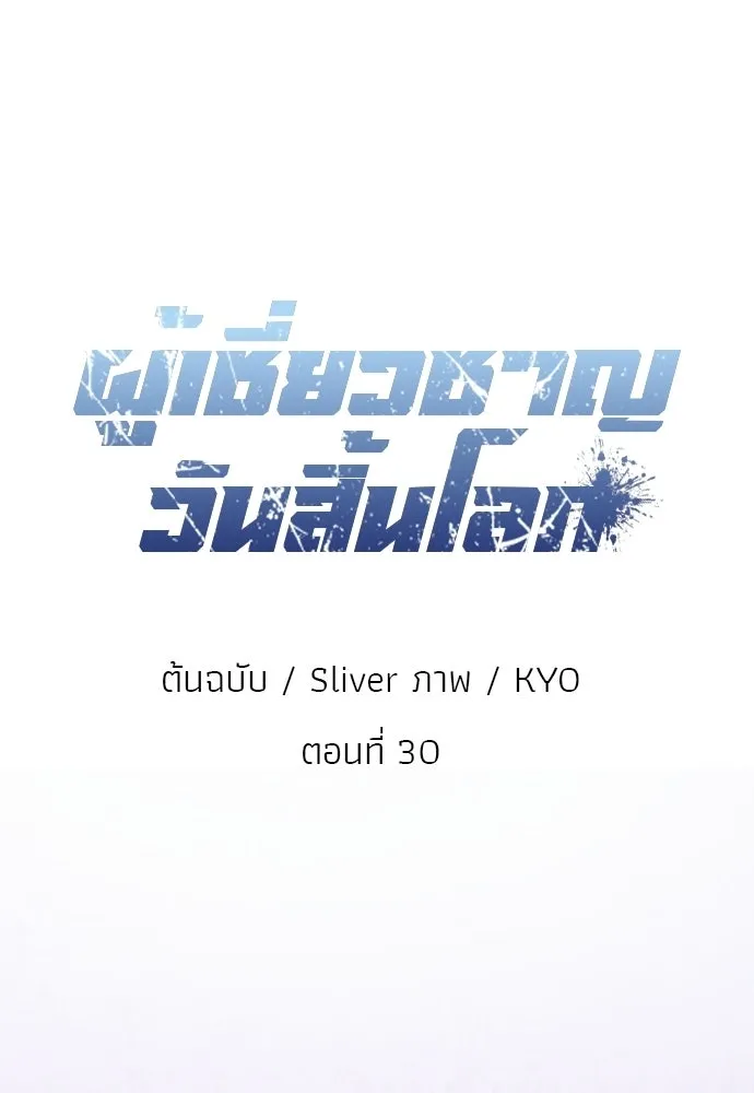ผู้เชี่ยวชาญวันสิ้นโลก ตอนที่ 30 รูปที่ 35