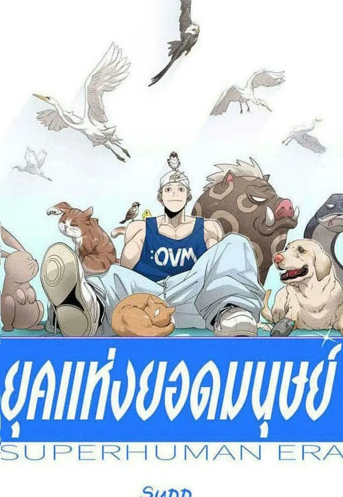 ยุคแห่งยอดมนุษย์ ตอนที่ 146 รูปที่ 19