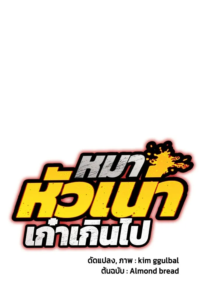 หมาหัวเน่าเก๋าเกินไป ตอนที่ 178 รูปที่ 19