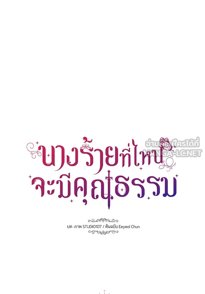 นางร้ายที่ไหนจะมีคุณธรรม ตอนที่ 109 รูปที่ 24