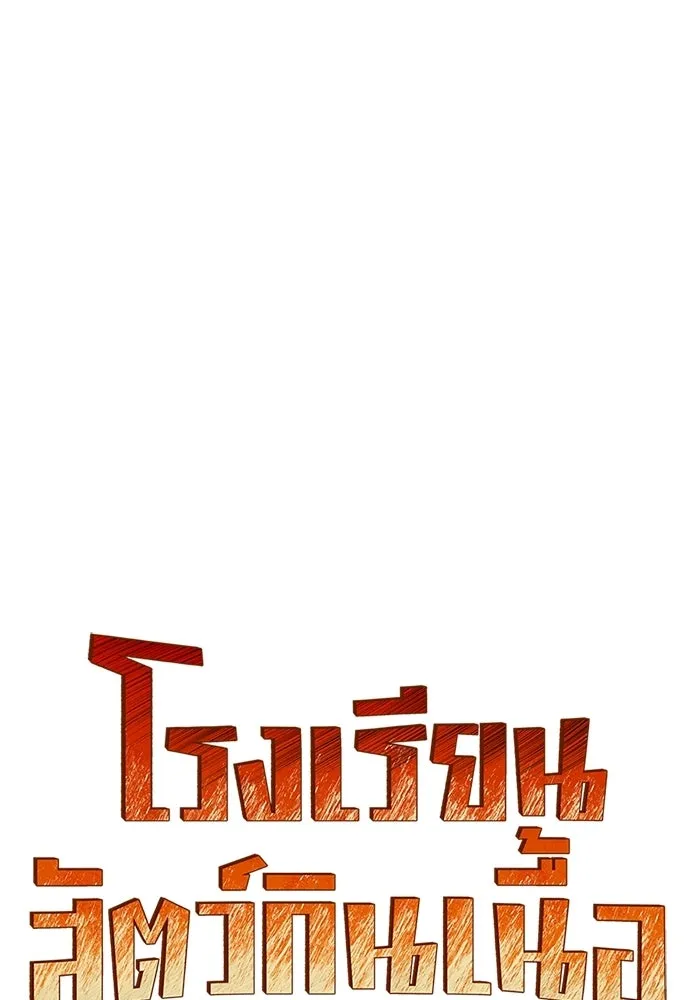 โรงเรียนสัตว์กินเนื้อ ตอนที่ 109 รูปที่ 37