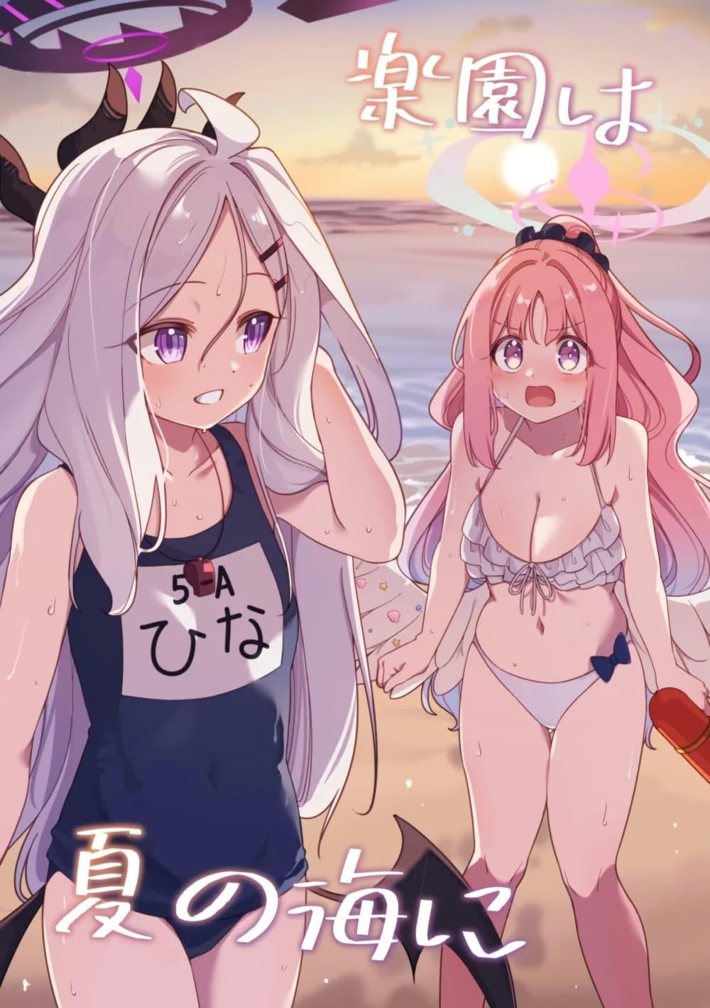 Manga-lc-com อ่านมังงะ อ่านการ์ตูน ออนไลน์ ฟรี Blue Archive Rakuen wa Natsu no Umi By Moja ตอนที่ 1 2 3 4 5 6 7 8 9 10 11 12 13 14 ฟรี ไม่มีโฆษณา Manga-lc - อ่าน มังงะ อ่าน การ์ตูน ออนไลน์ อ่านมังงะ ฟรี