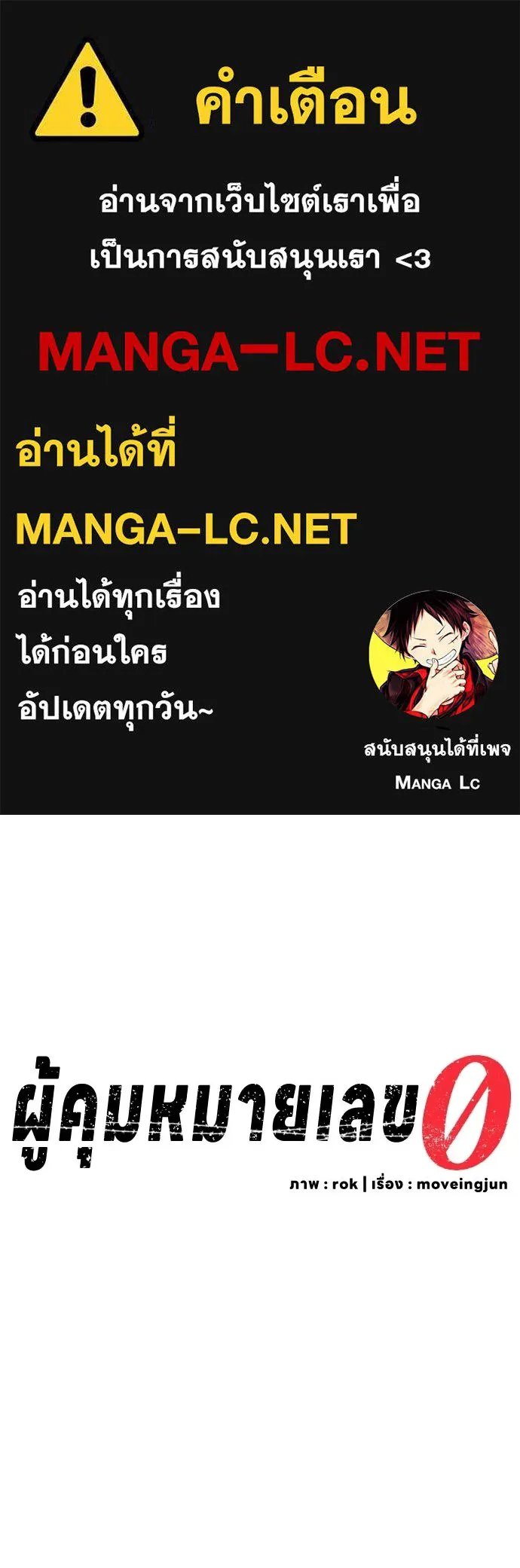 ผู้คุมหมายเลข 0 ตอนที่ 38 รูปที่ 1