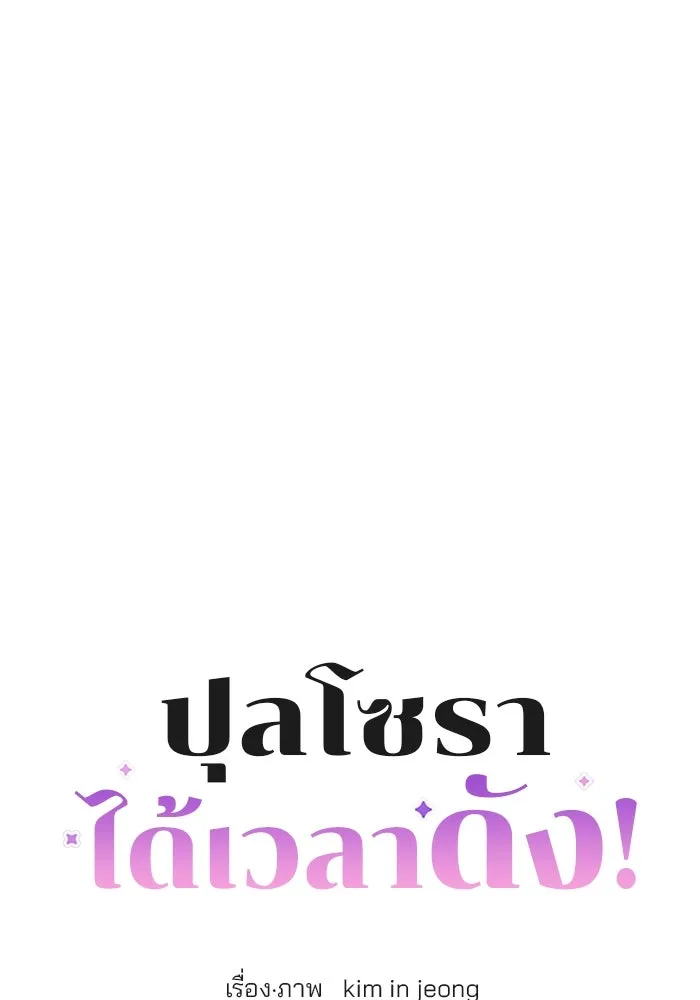 ปุลโซราได้เวลาดัง ตอนที่ 48 รูปที่ 8