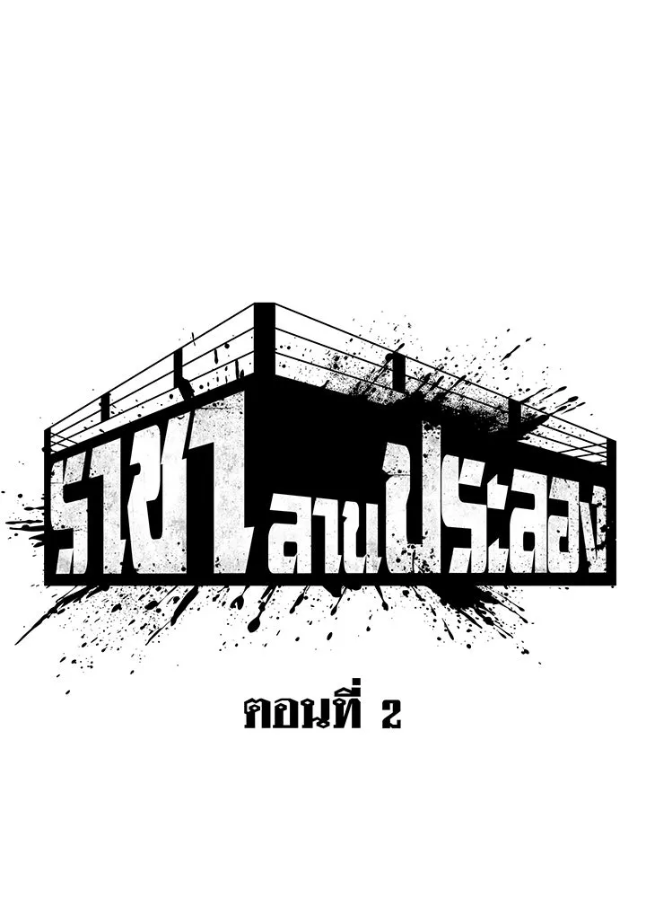 ราชาลานประลอง ตอนที่ 2 รูปที่ 38